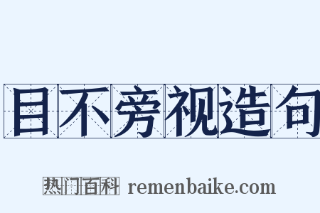 目不旁视造句是什么意思的图片